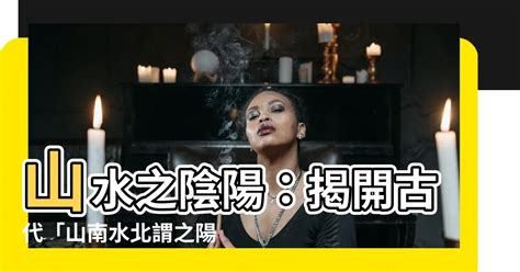 山南水北謂之陽|陰陽